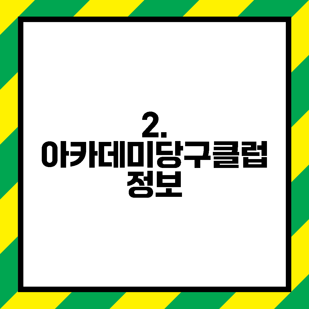2. 아카데미당구클럽 정보
