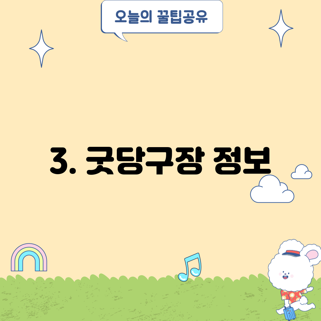 3. 굿당구장 정보