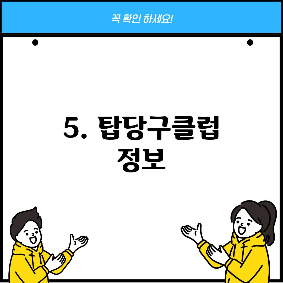 5. 탑당구클럽 정보