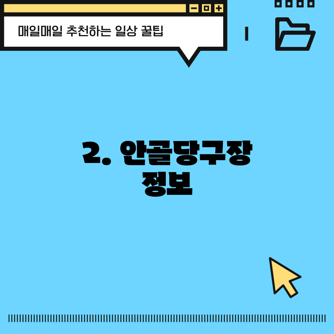 2. 안골당구장 정보