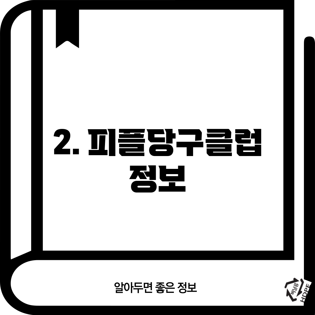2. 피플당구클럽 정보