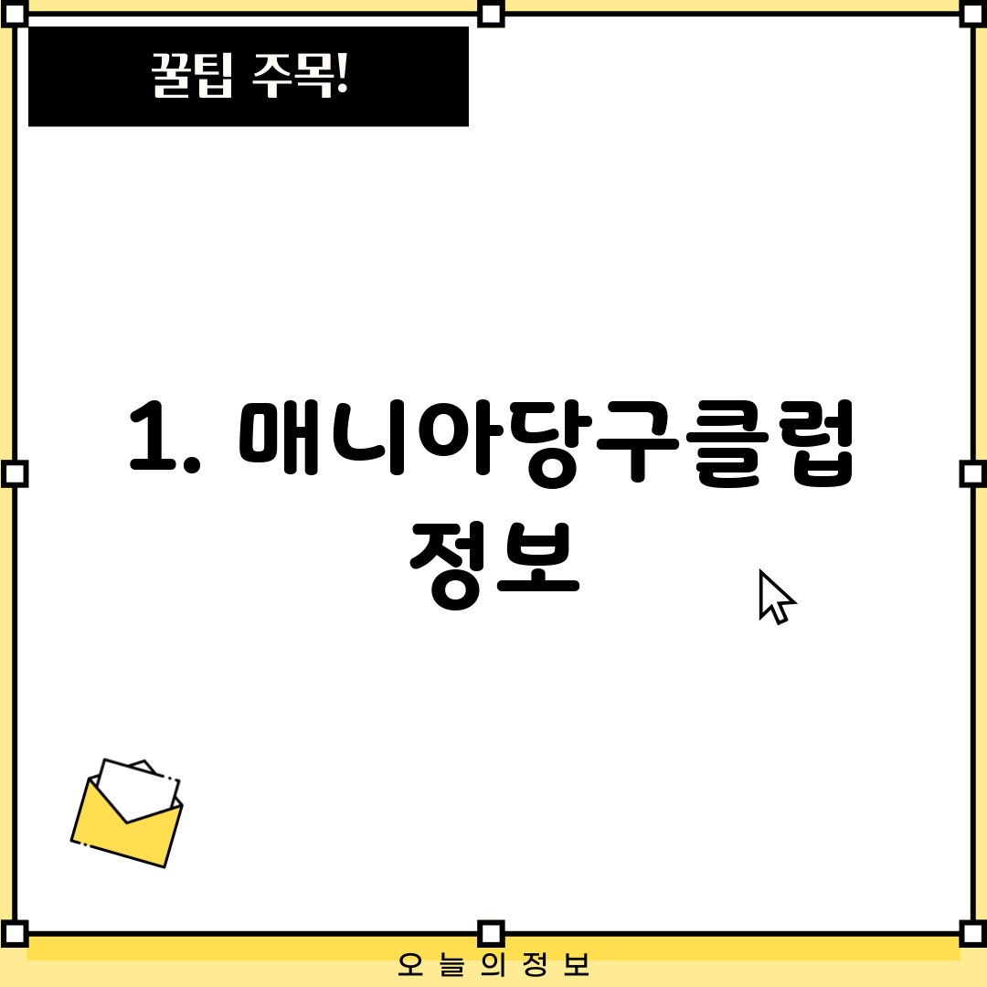 1. 매니아당구클럽 정보