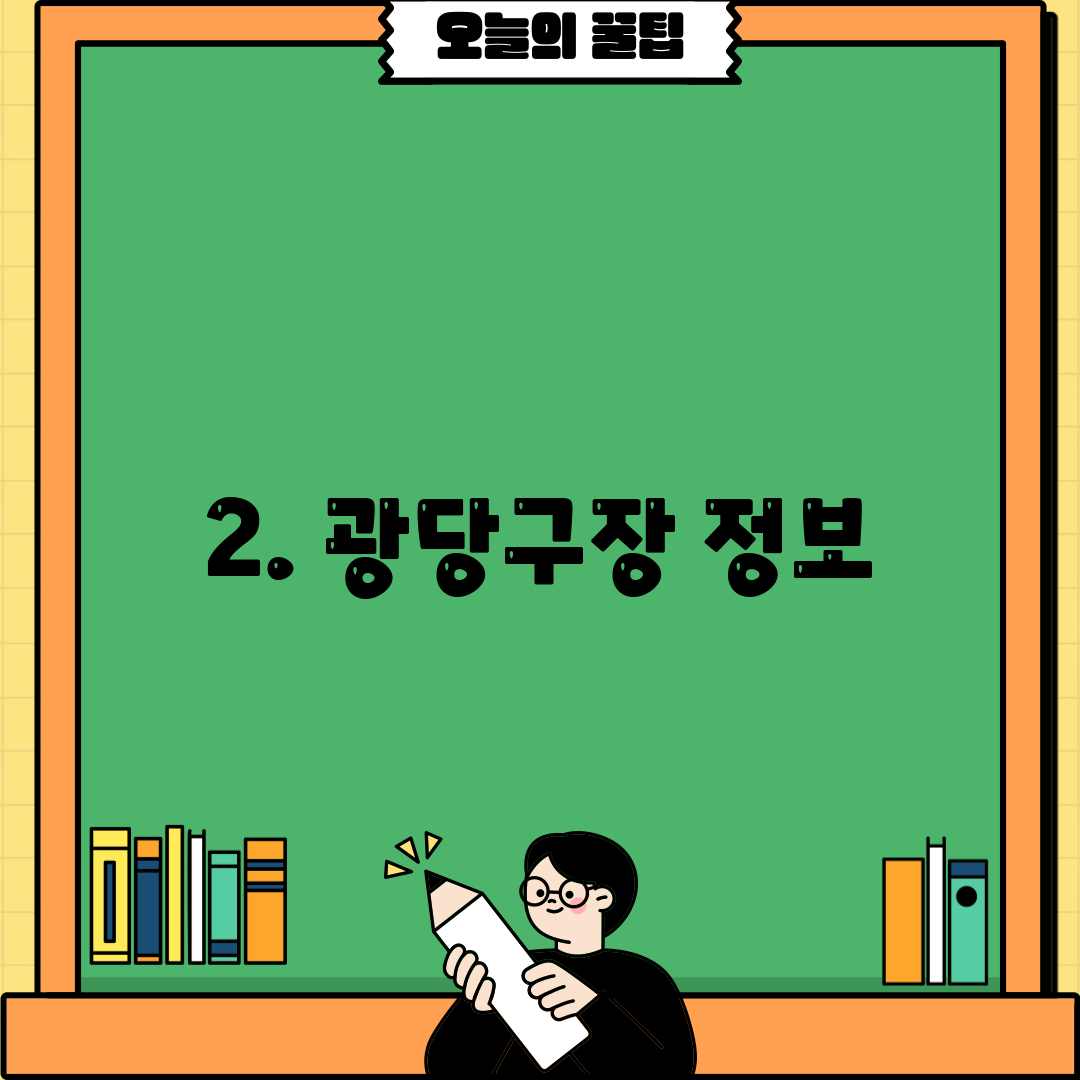 2. 광당구장 정보