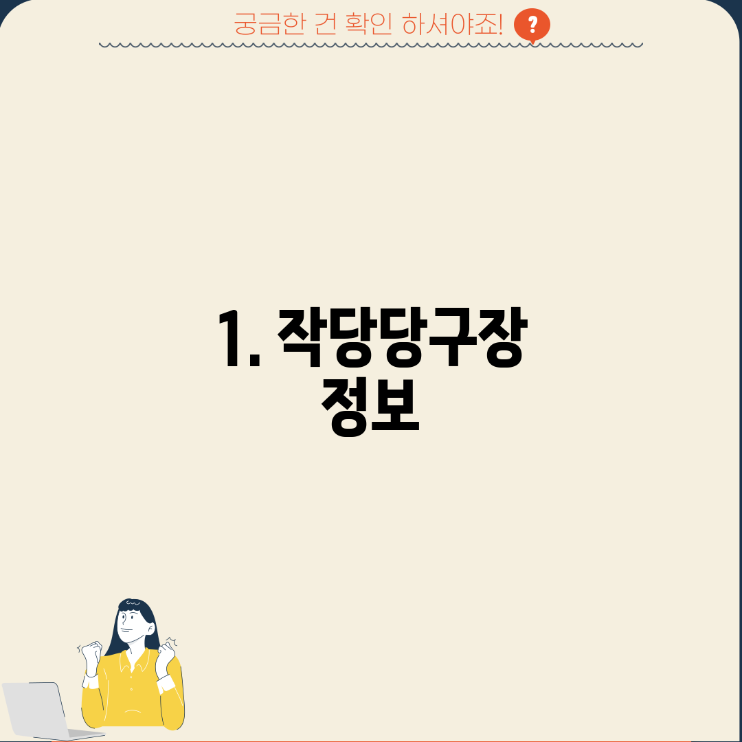 1. 작당당구장 정보