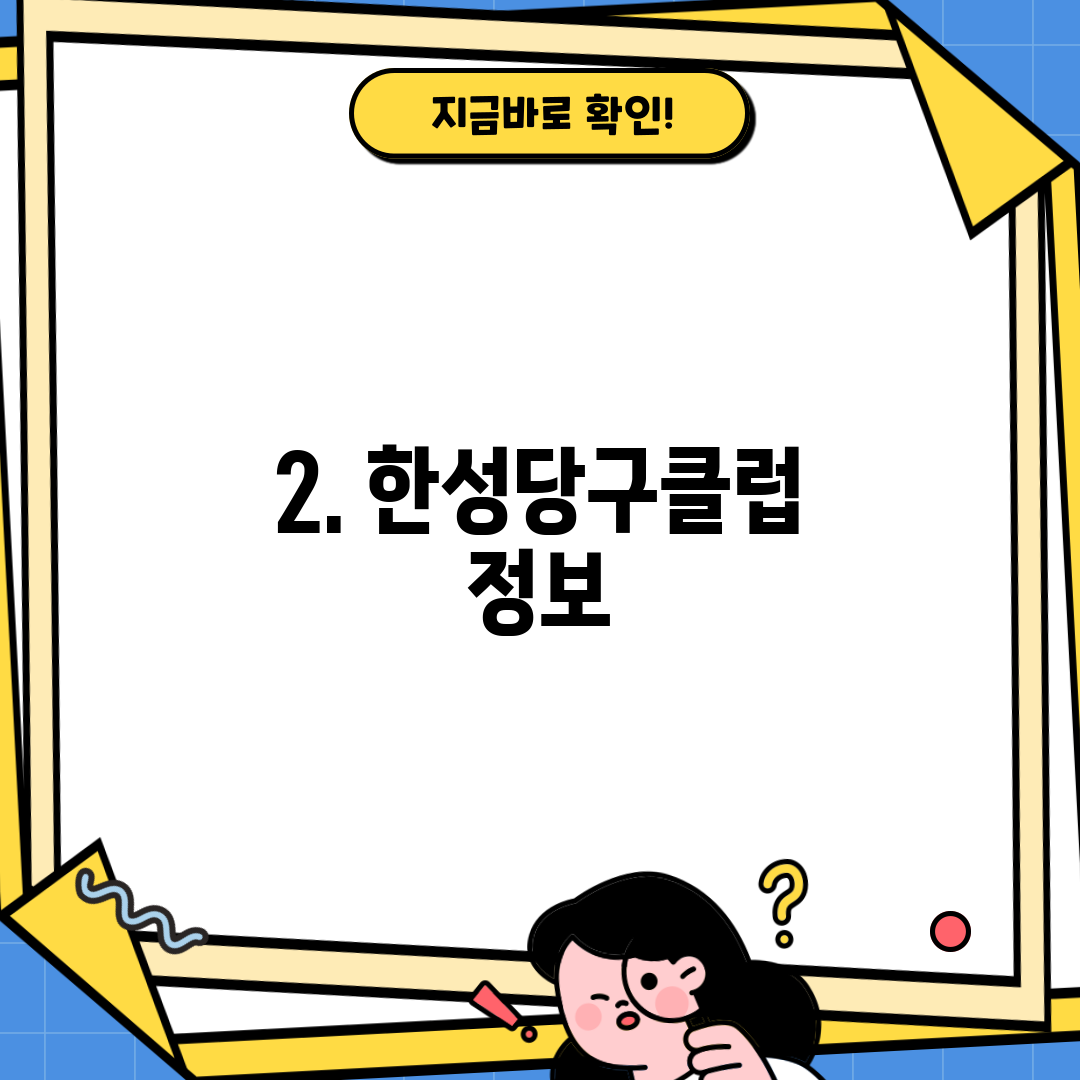 2. 한성당구클럽 정보