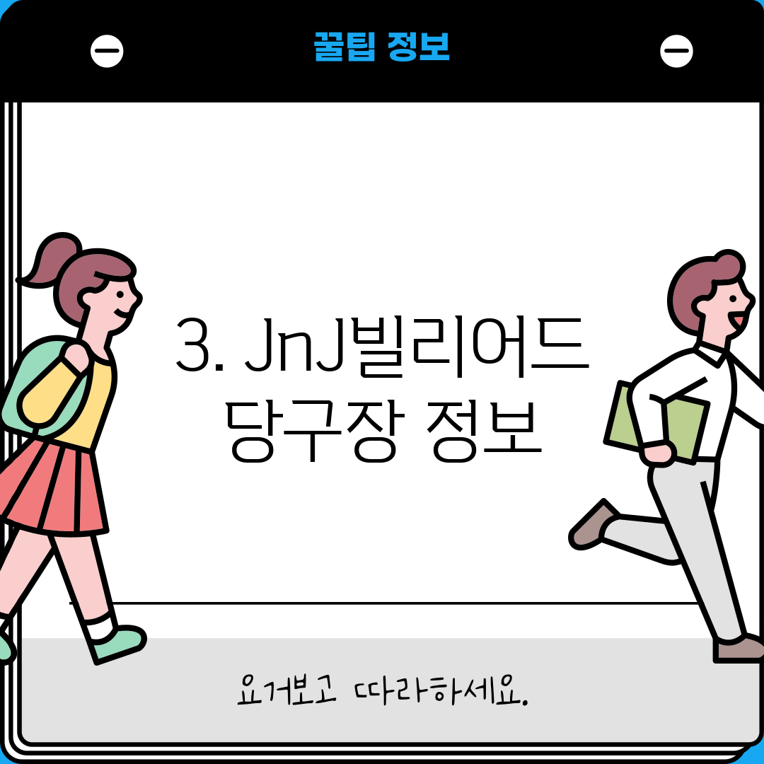 3. JnJ빌리어드 당구장 정보