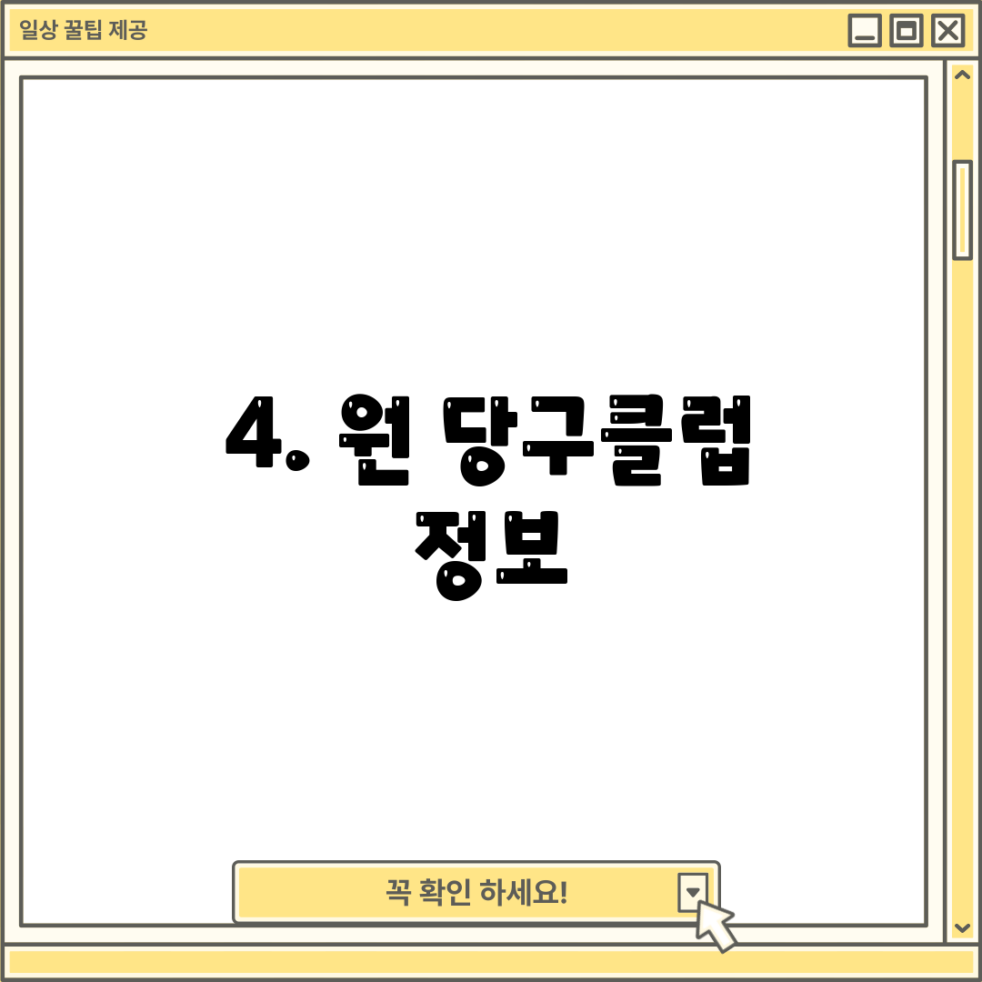 4. 원 당구클럽 정보