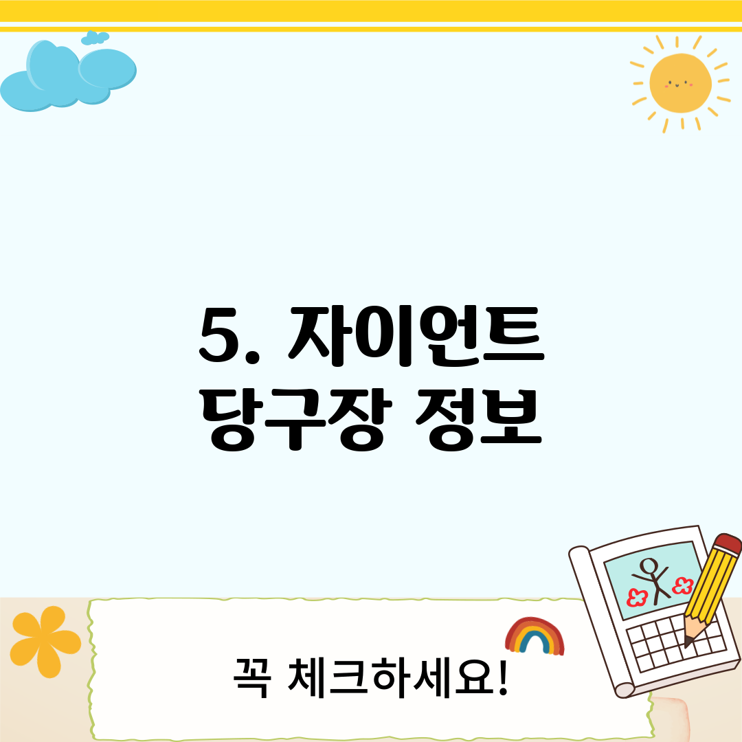 5. 자이언트 당구장 정보