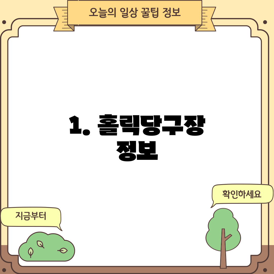 1. 홀릭당구장 정보