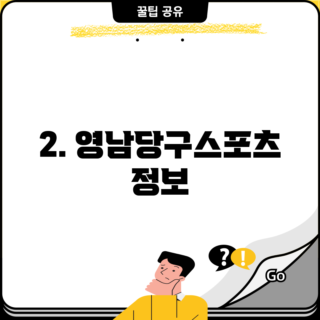 2. 영남당구스포츠 정보
