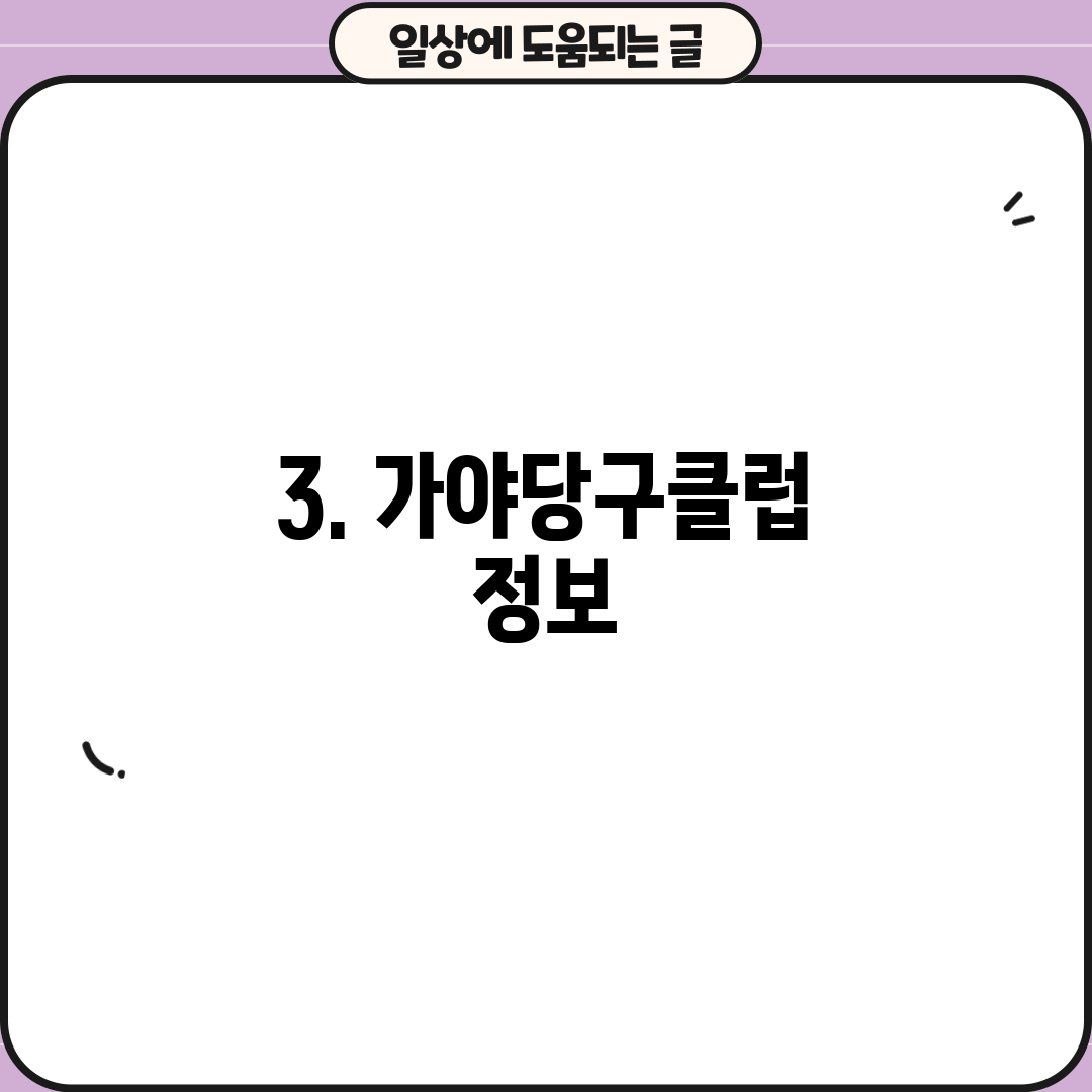 3. 가야당구클럽 정보