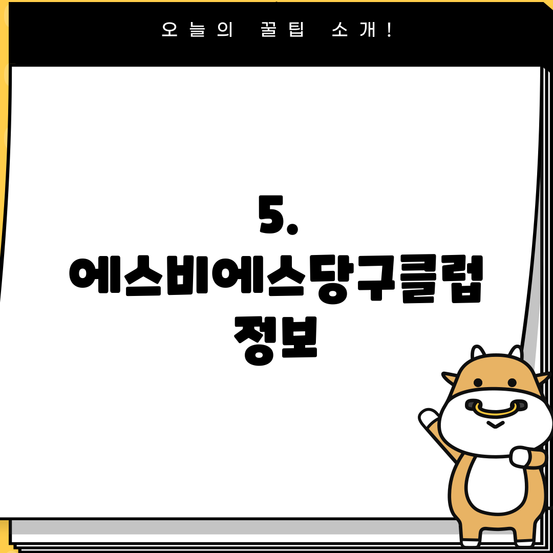 5. 에스비에스당구클럽 정보