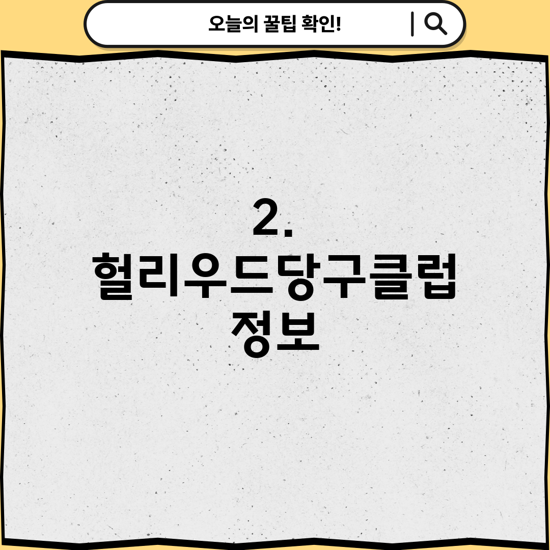 2. 헐리우드당구클럽 정보