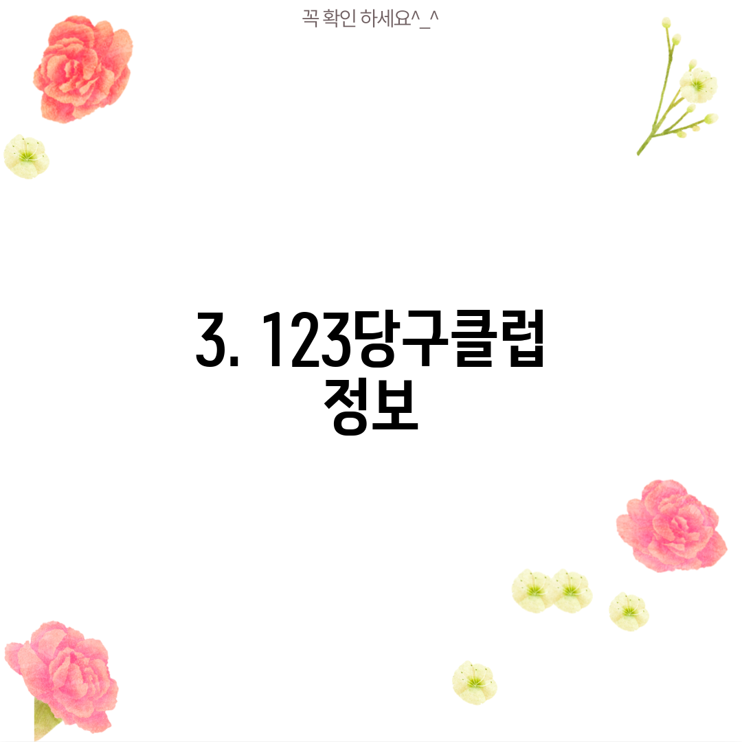 3. 123당구클럽 정보
