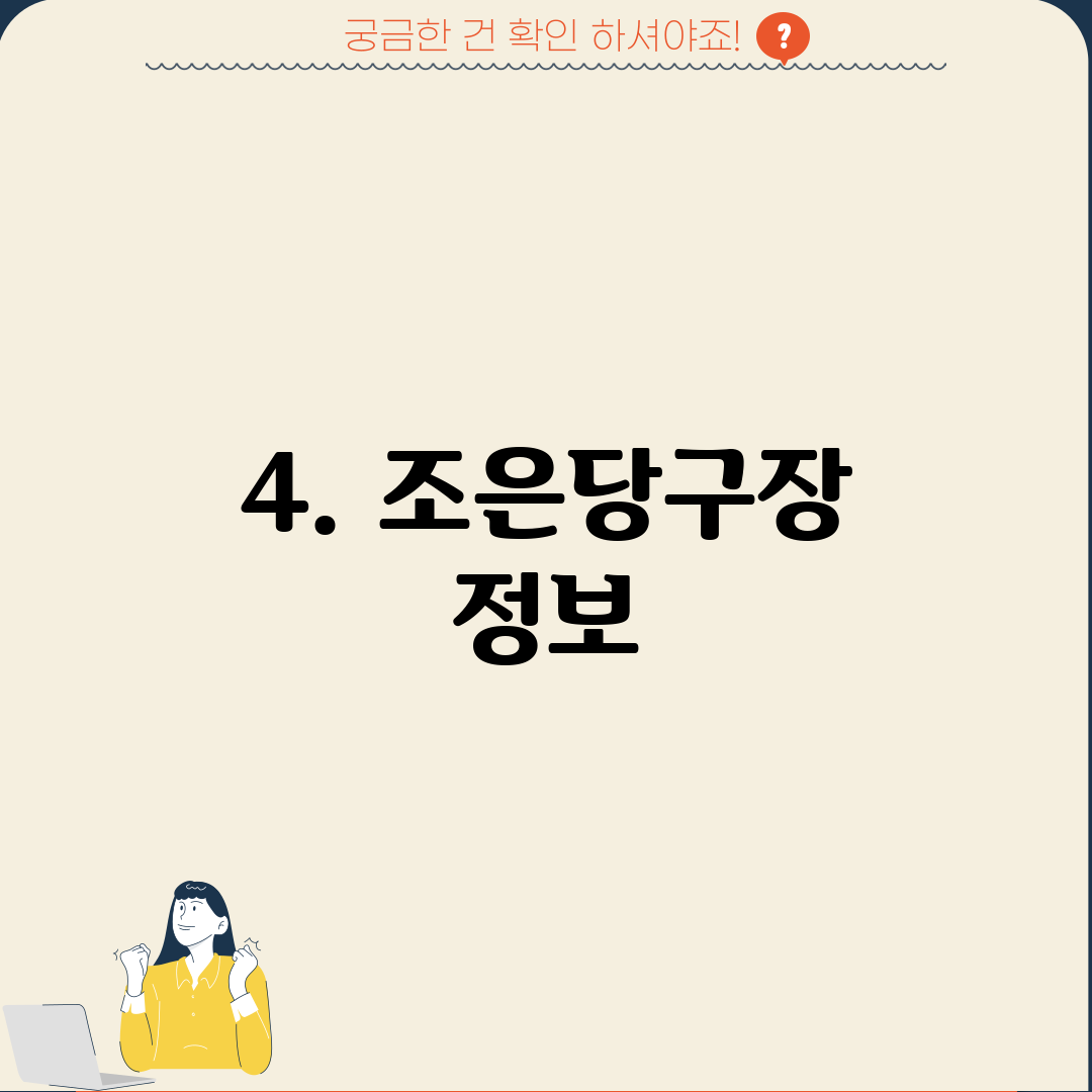 4. 조은당구장 정보