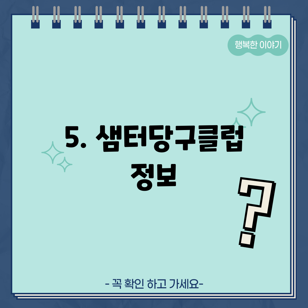 5. 샘터당구클럽 정보