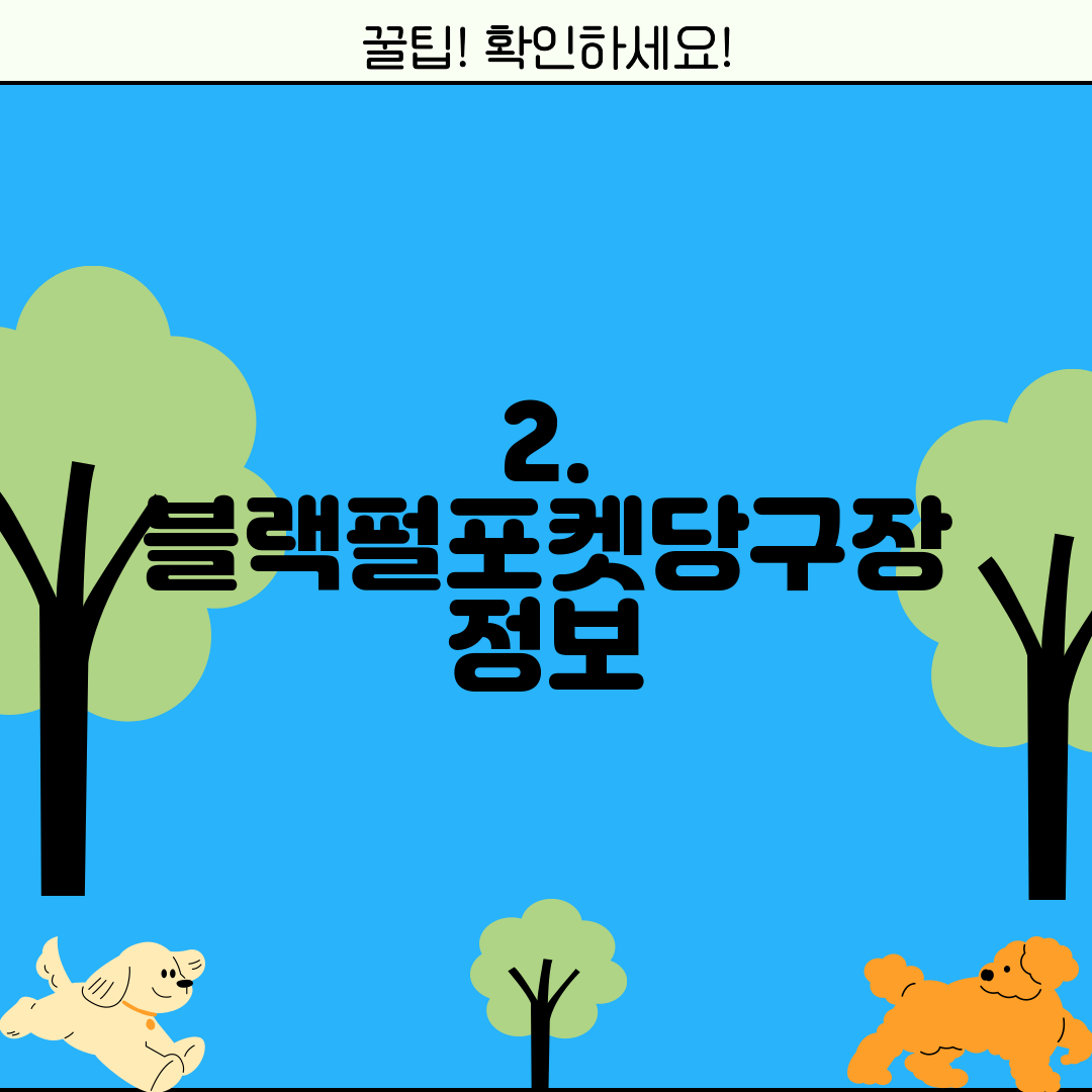 2. 블랙펄포켓당구장 정보