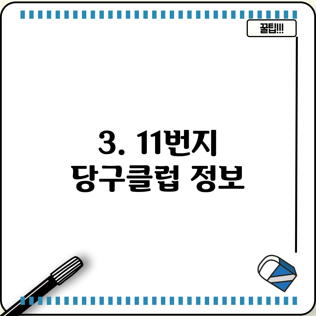 3. 11번지 당구클럽 정보