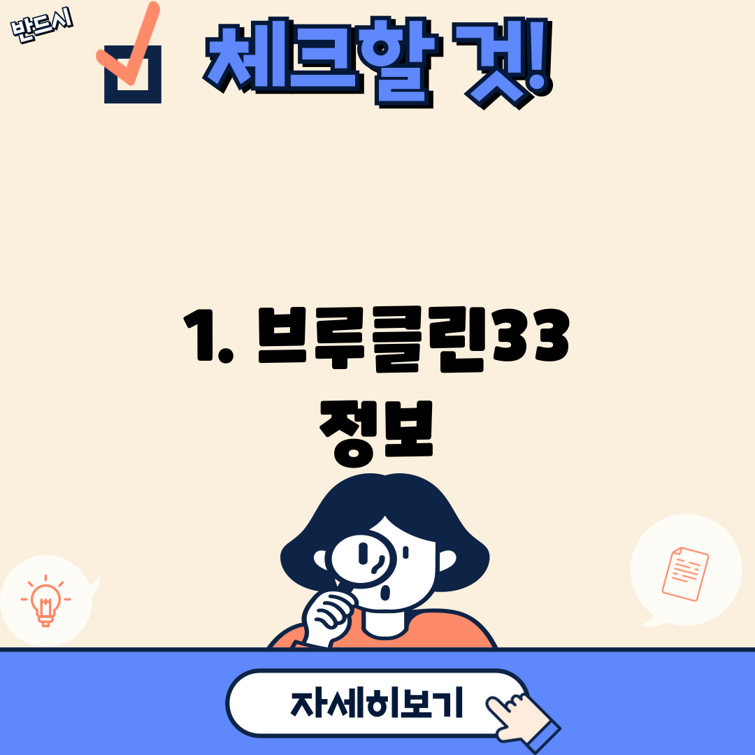 1. 브루클린33 정보