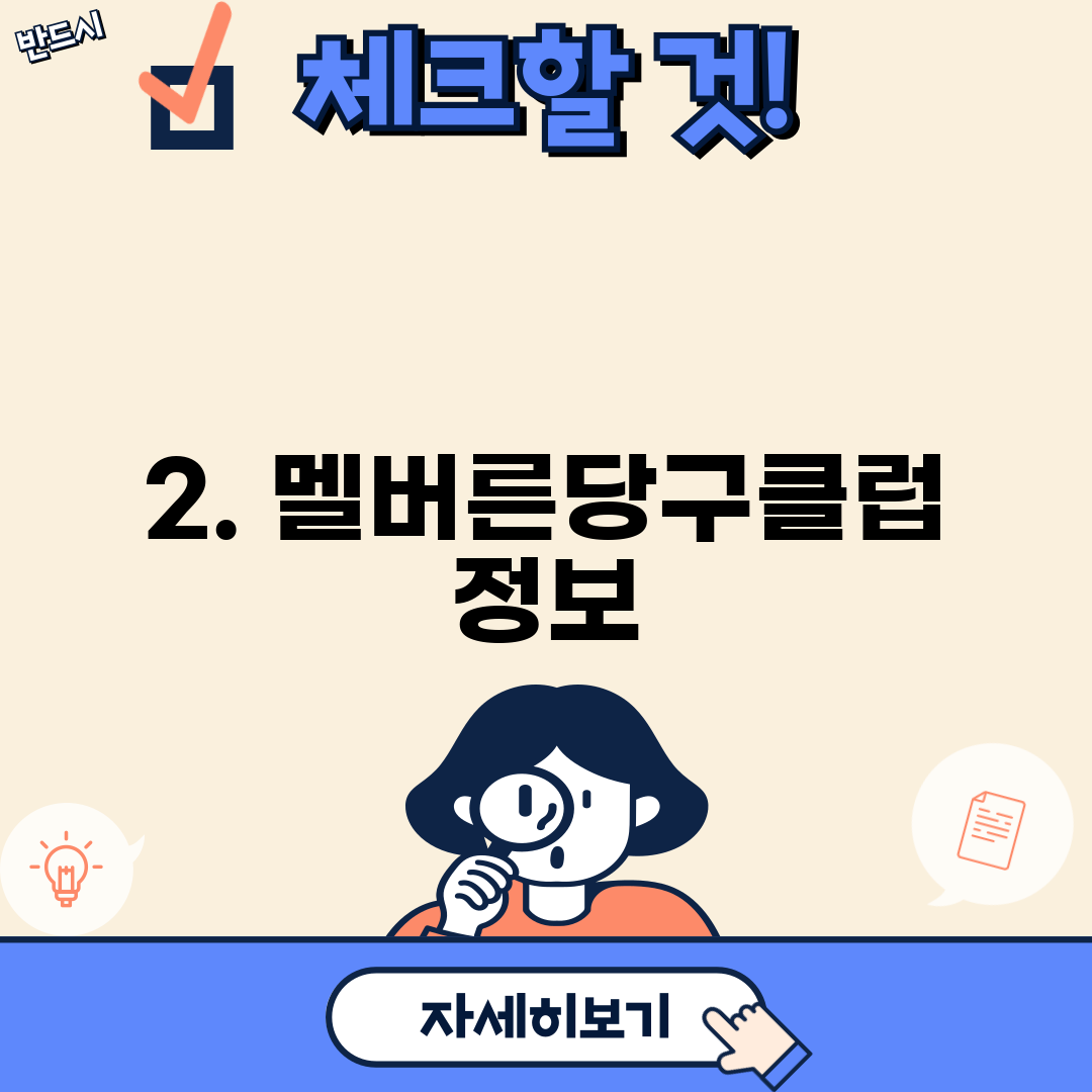 2. 멜버른당구클럽 정보