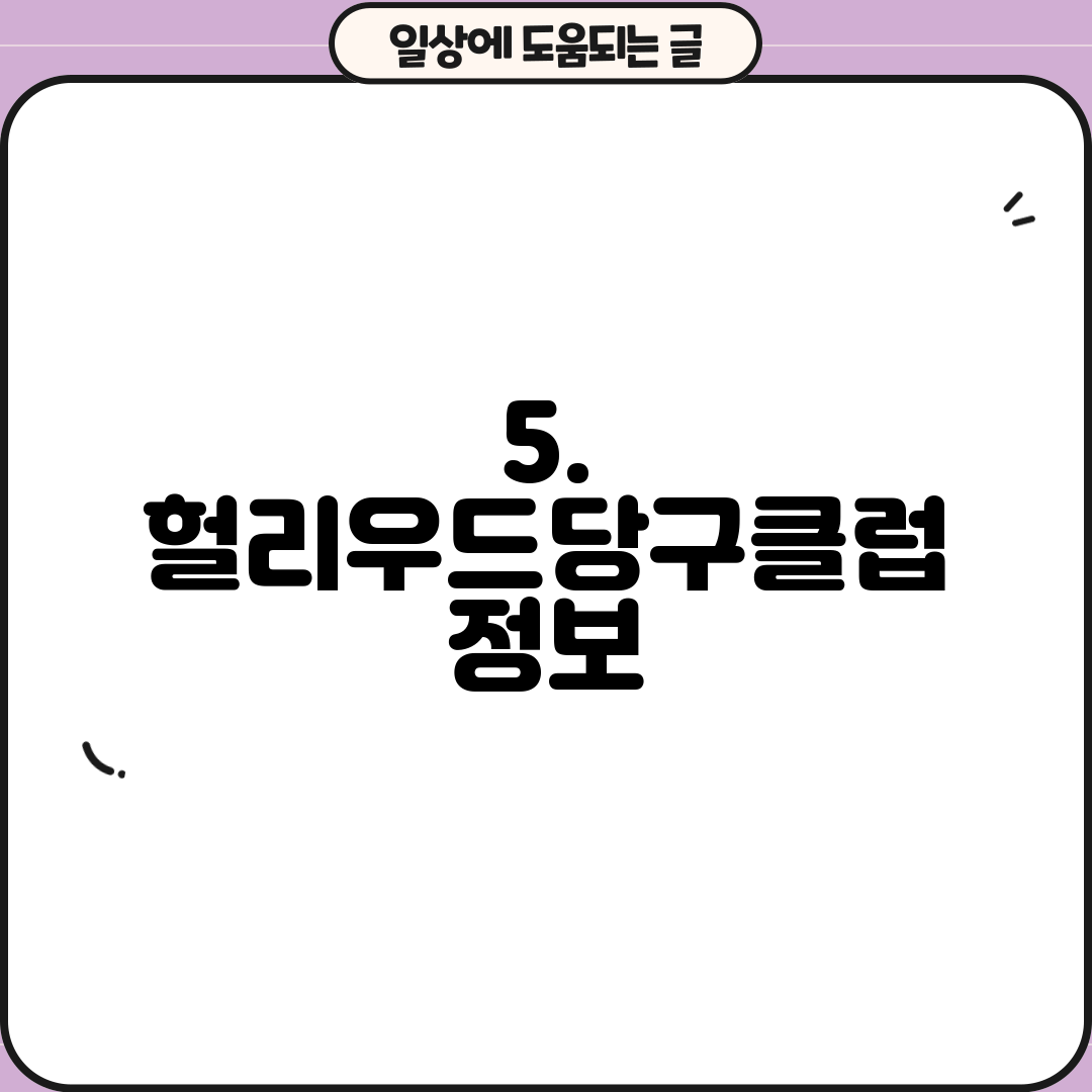 5. 헐리우드당구클럽 정보