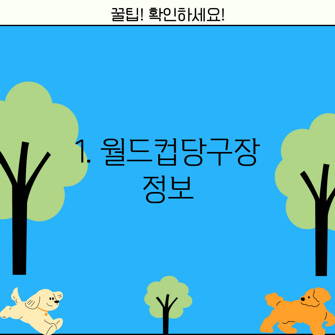 1. 월드컵당구장 정보