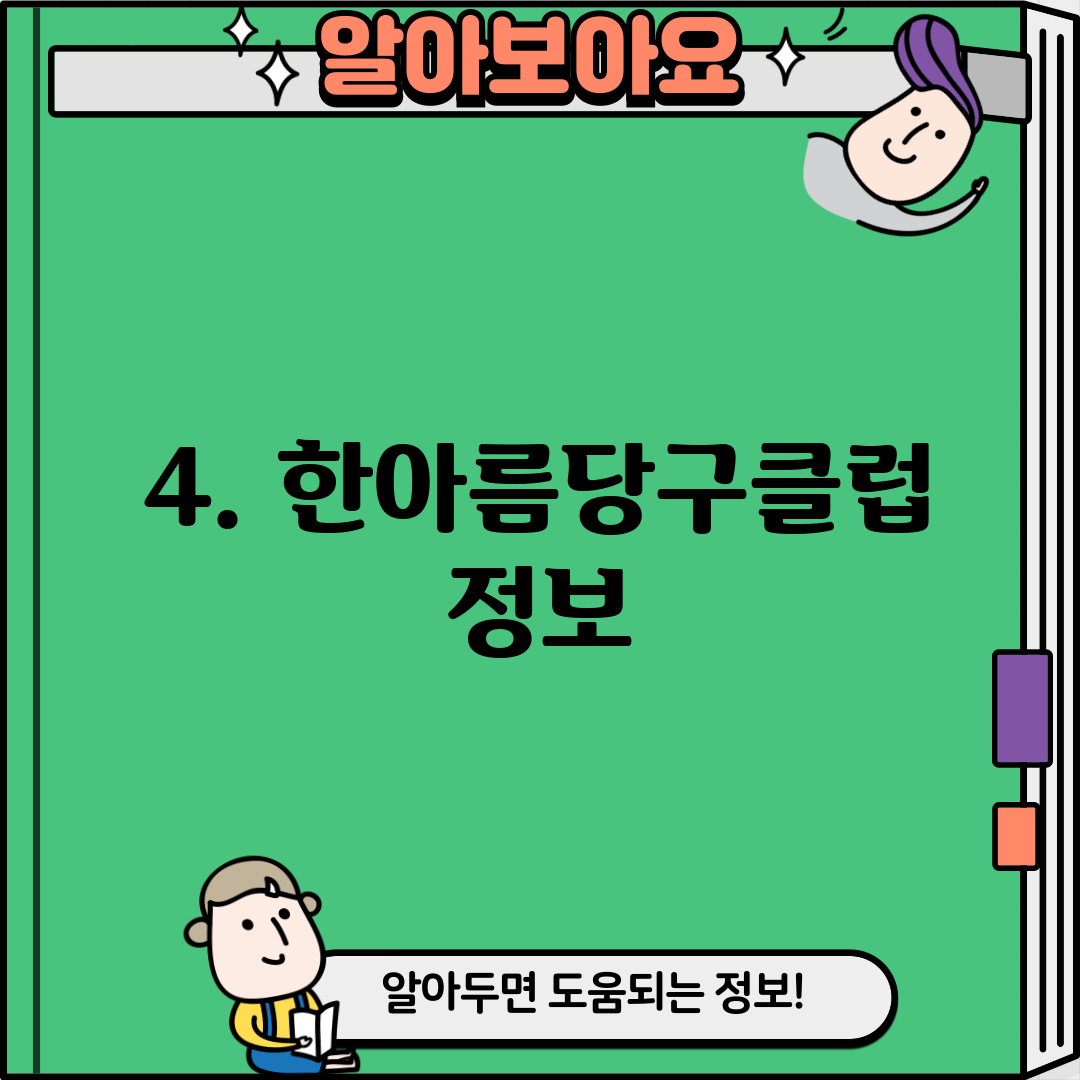 4. 한아름당구클럽 정보