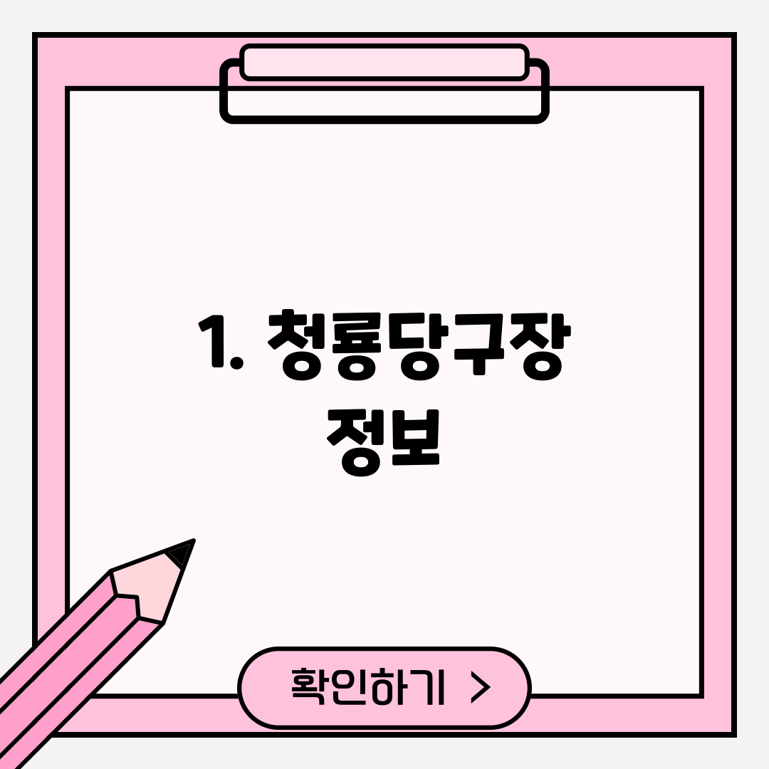 1. 청룡당구장 정보