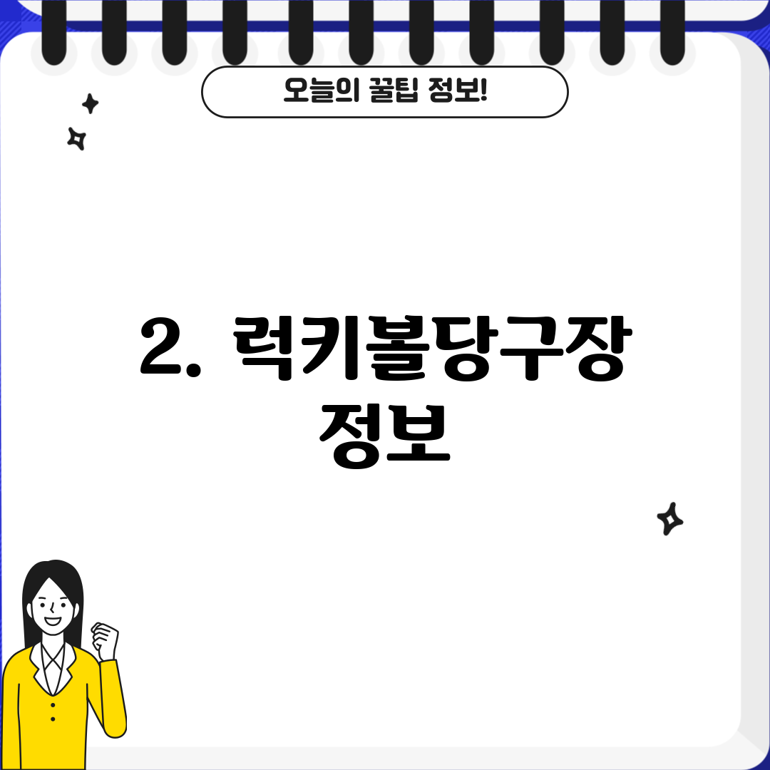2. 럭키볼당구장 정보