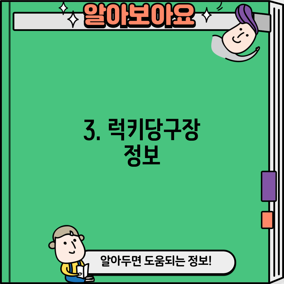 3. 럭키당구장 정보