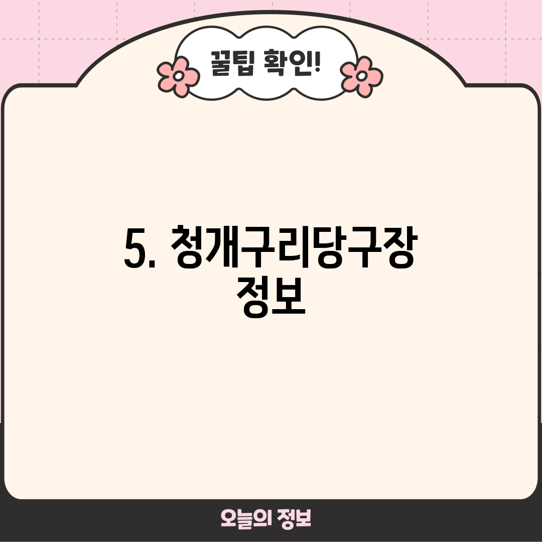 5. 청개구리당구장 정보