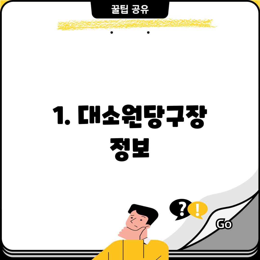1. 대소원당구장 정보