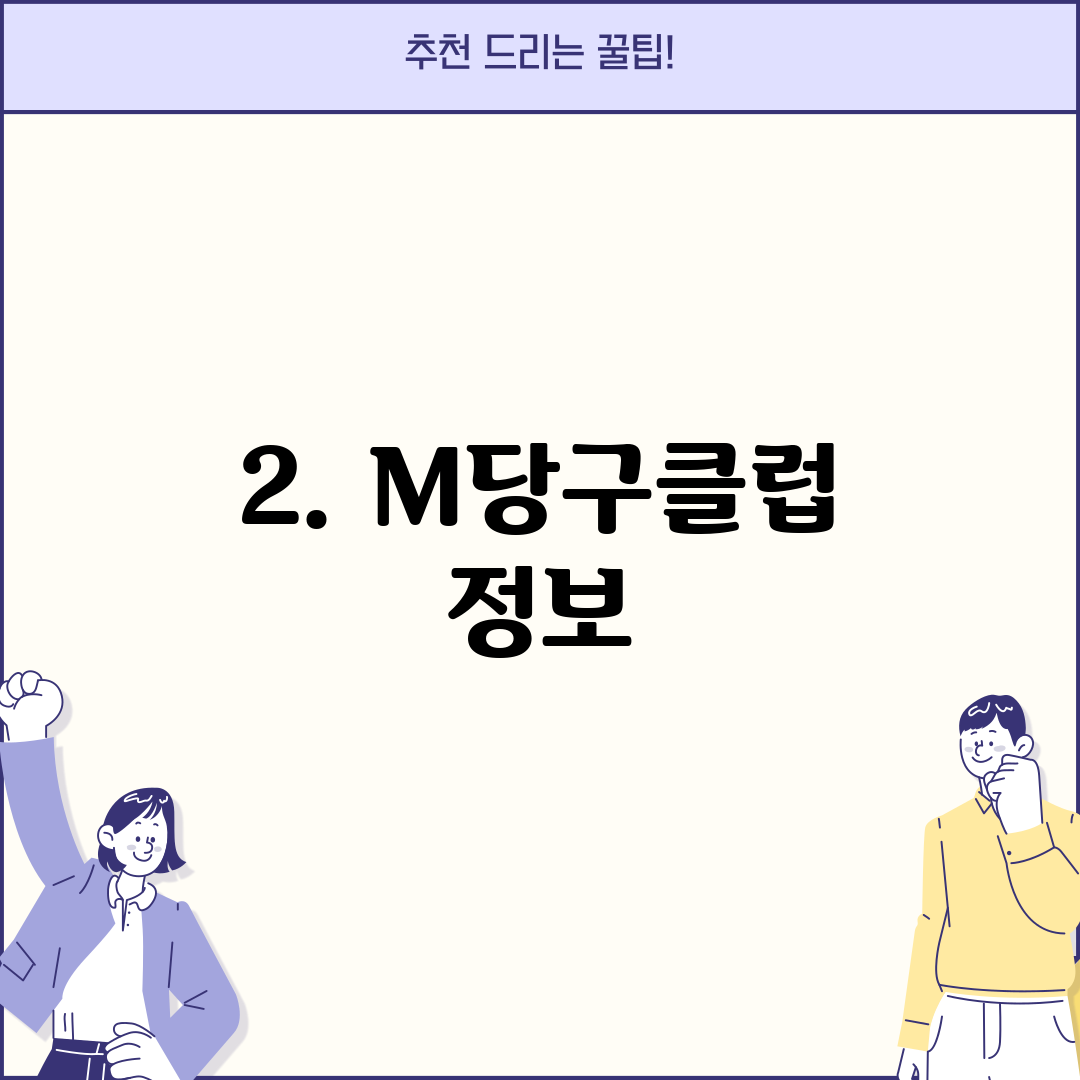 2. M당구클럽 정보