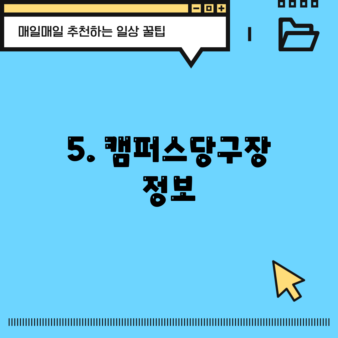 5. 캠퍼스당구장 정보