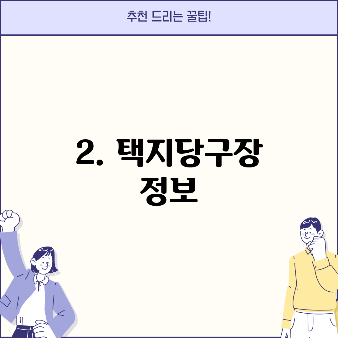2. 택지당구장 정보