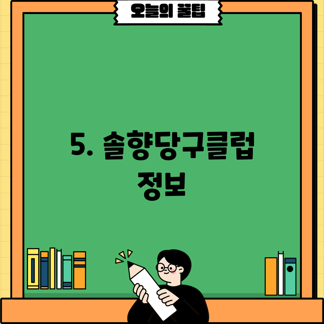 5. 솔향당구클럽 정보