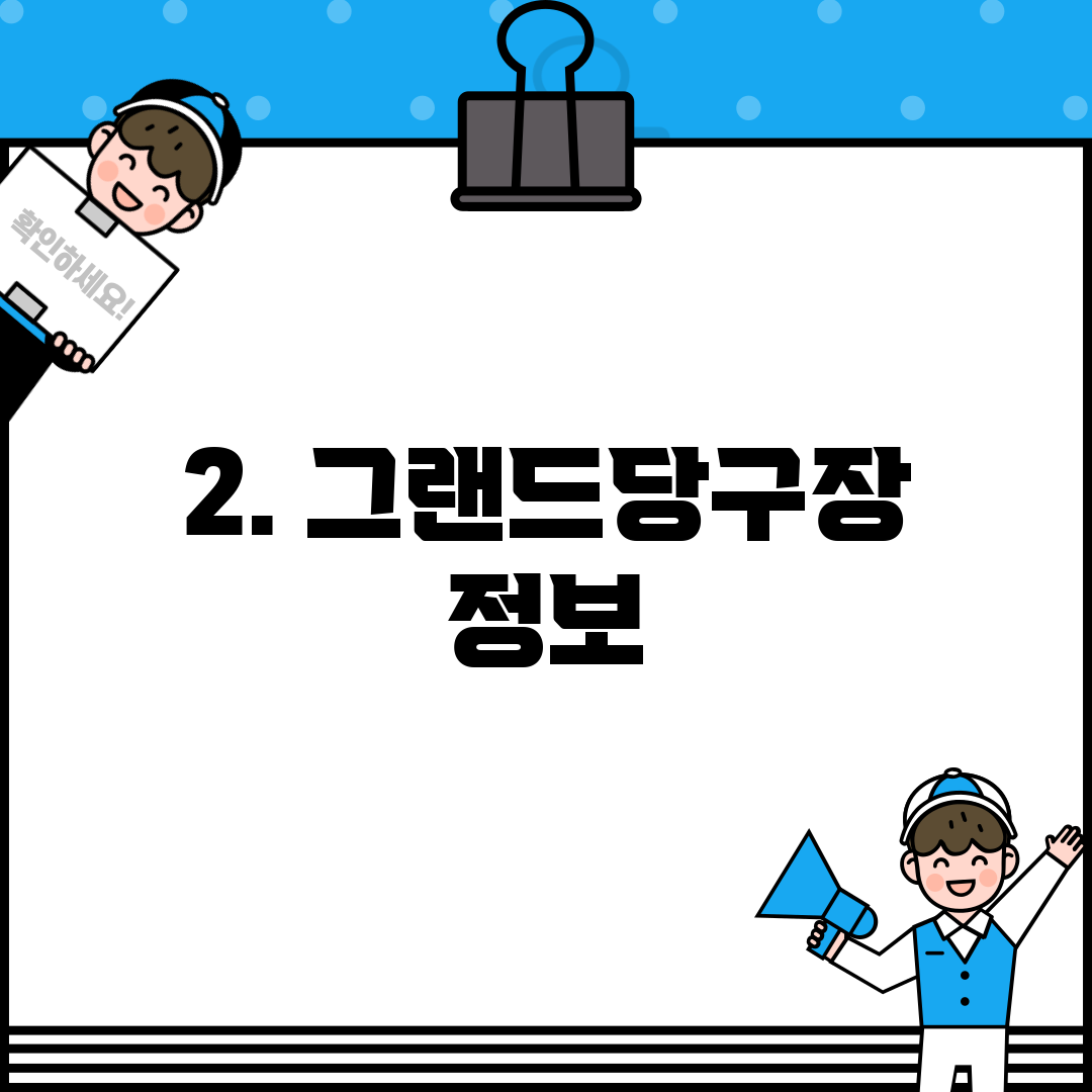 2. 그랜드당구장 정보