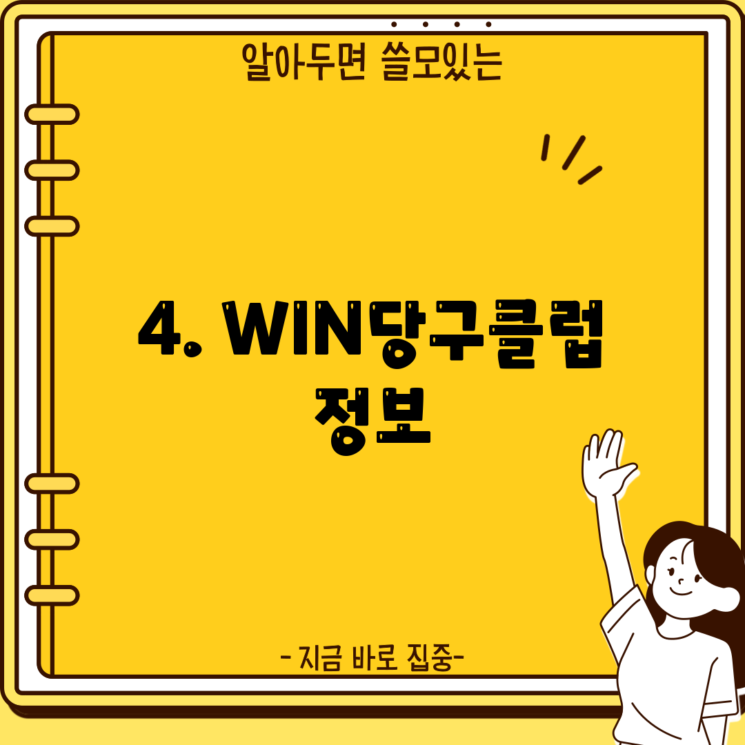 4. WIN당구클럽 정보