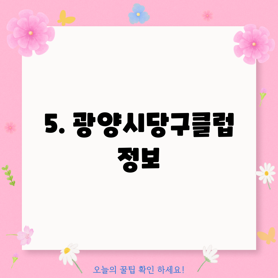 5. 광양시당구클럽 정보