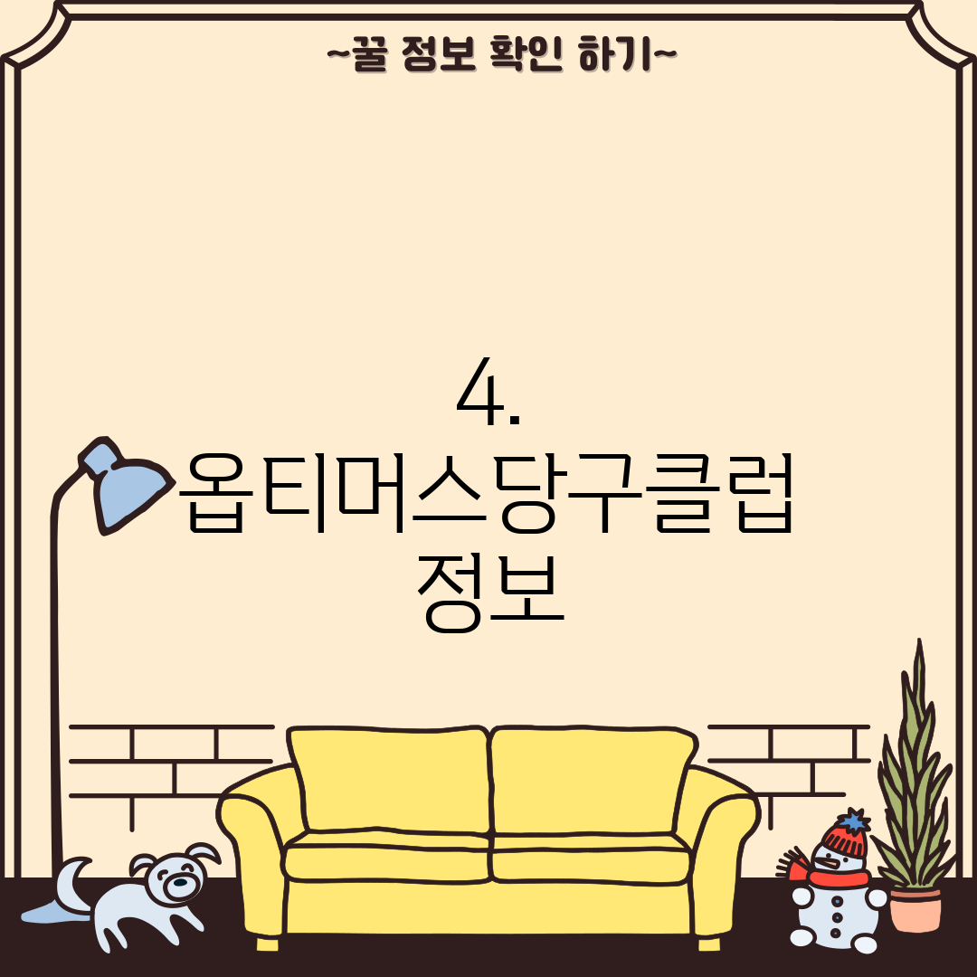 4. 옵티머스당구클럽 정보