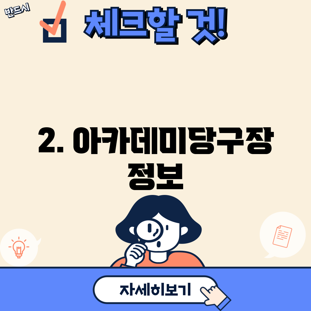 2. 아카데미당구장 정보