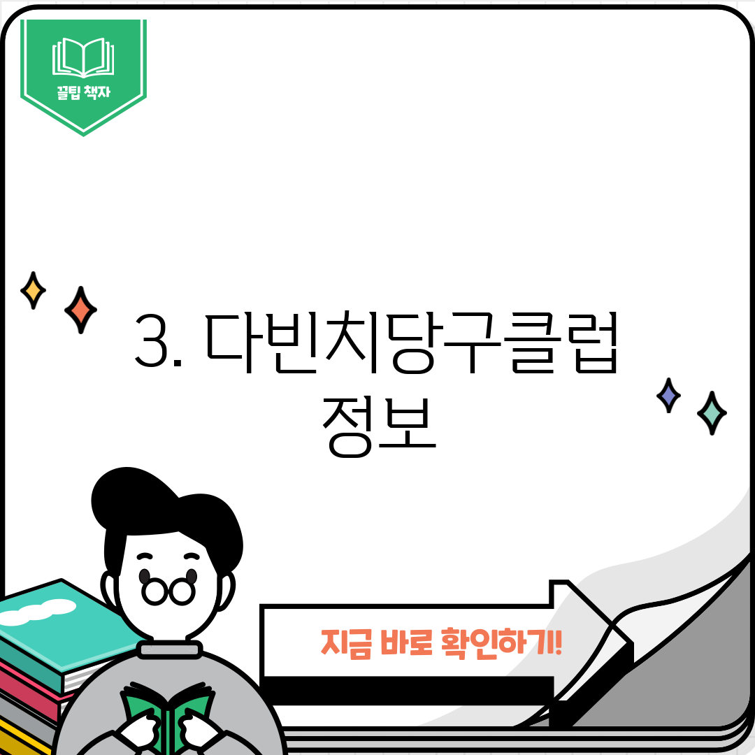 3. 다빈치당구클럽 정보