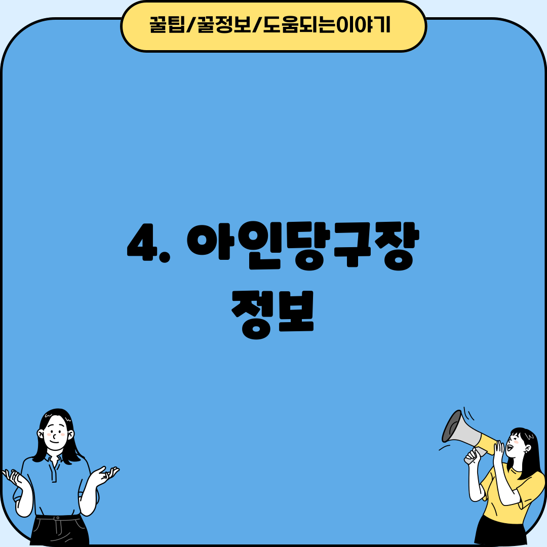 4. 아인당구장 정보