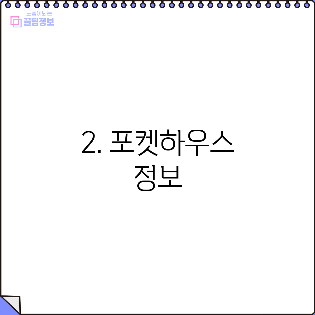 2. 포켓하우스 정보