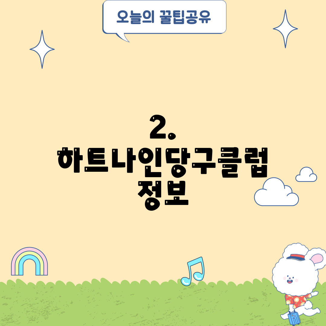 2. 하트나인당구클럽 정보