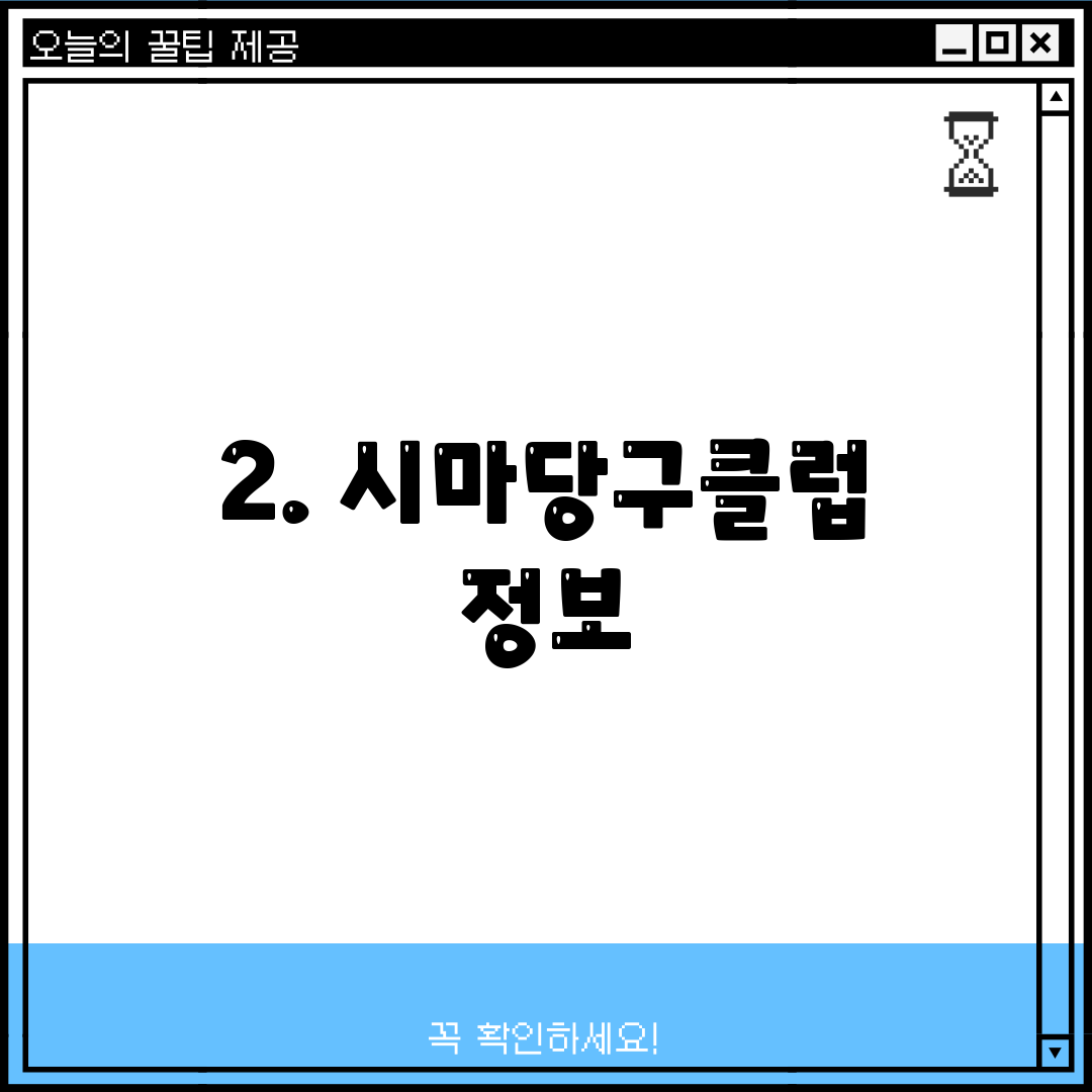 2. 시마당구클럽 정보