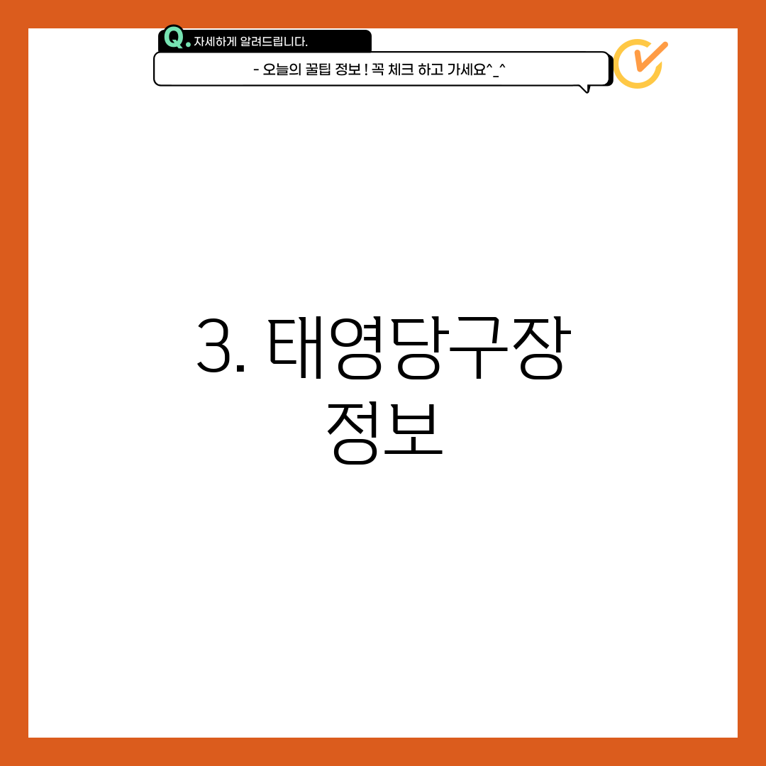 3. 태영당구장 정보