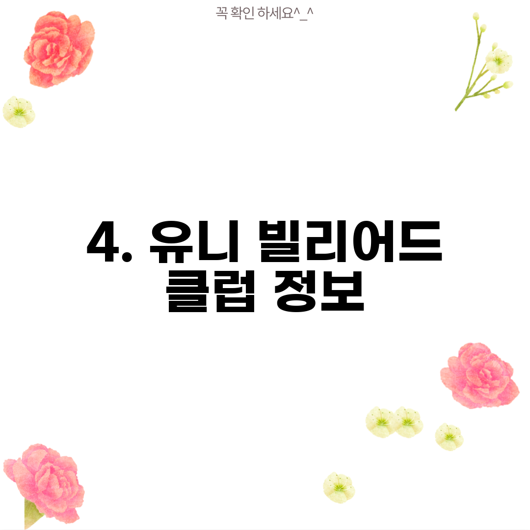 4. 유니 빌리어드 클럽 정보