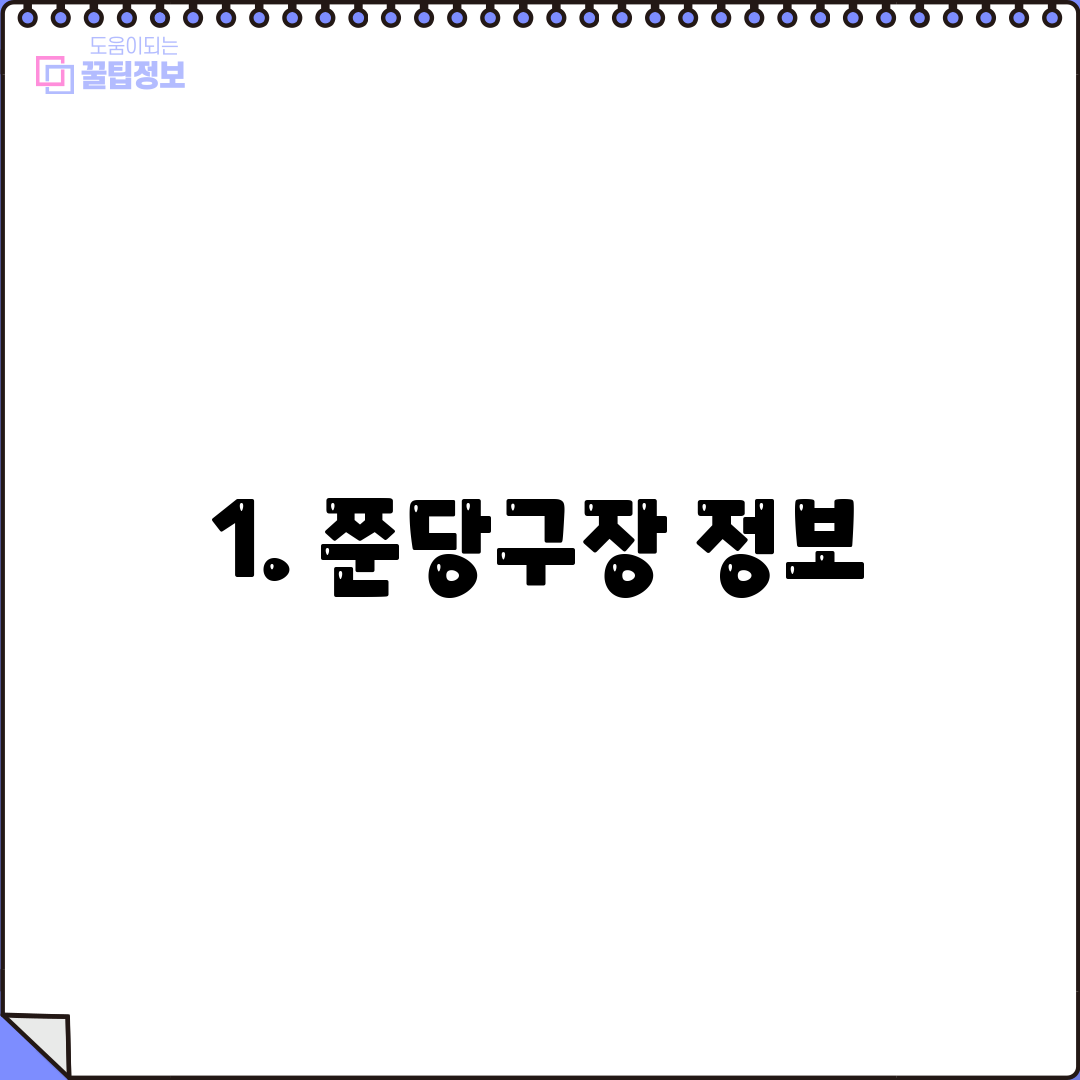 1. 쭌당구장 정보