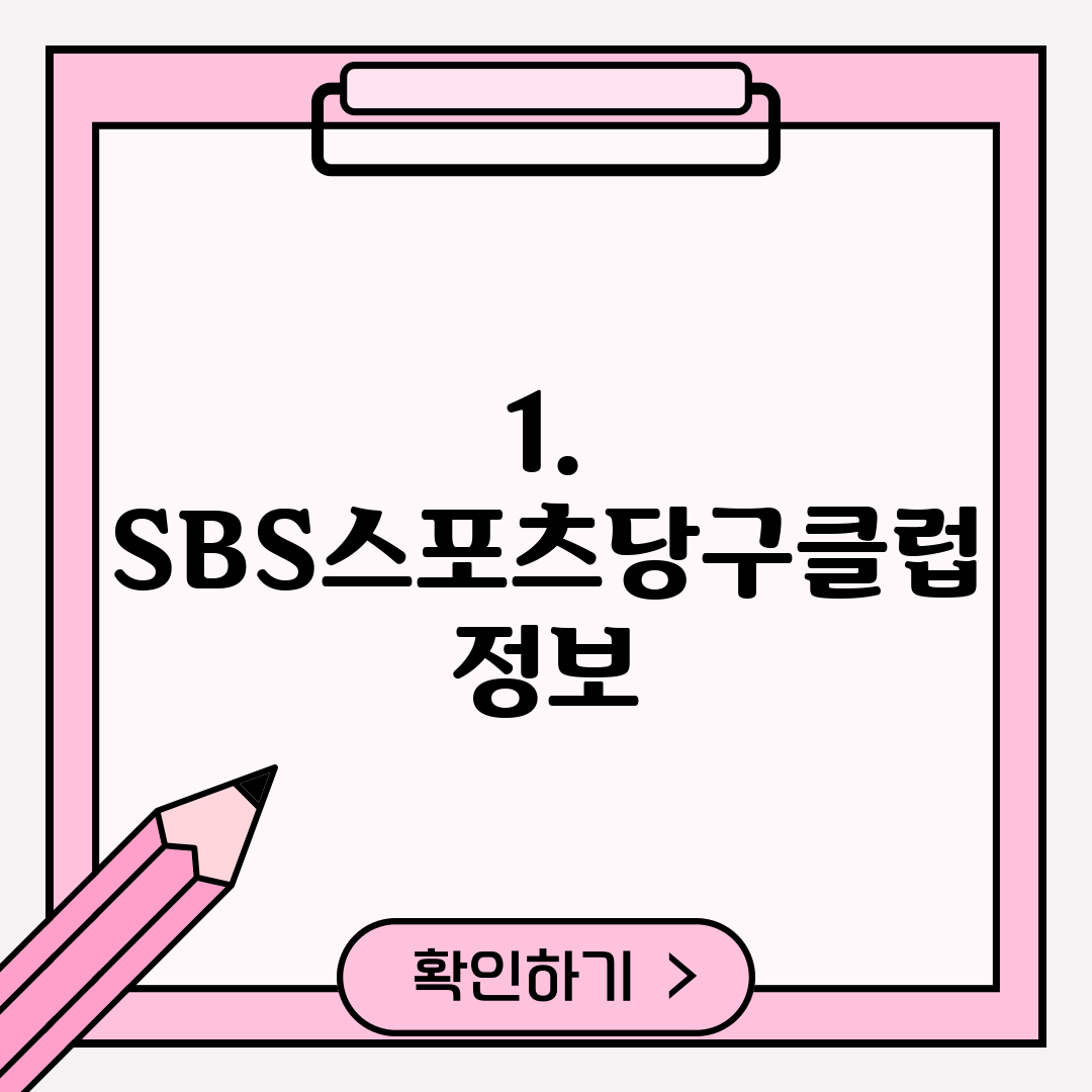 1. SBS스포츠당구클럽 정보